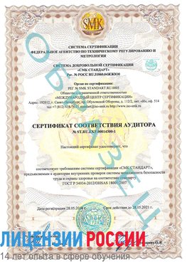 Образец сертификата соответствия аудитора №ST.RU.EXP.00014300-1 Орлов Сертификат OHSAS 18001